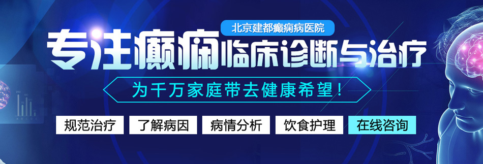 被爆操视屏日韩北京癫痫病医院